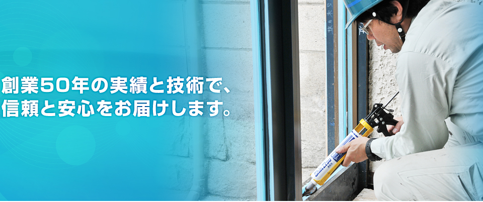 操業50年の実績と技術で、信頼と安心をお届けします。